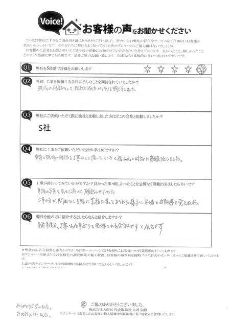 西宮市　Ｈ様　完工アンケート